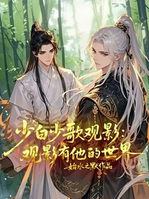 少白少歌观影：观影有他的世界