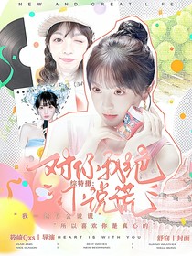 綜特攝：對你我絕不會說謊