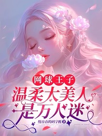 网球王子：温柔大美人是万人迷