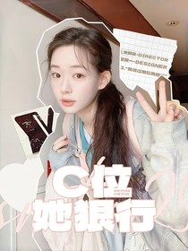 SMTR25：C位她狠行