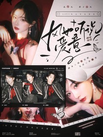 快穿综艺：风也听说爱意