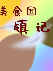 美食国镇记