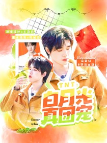 TNT：重生白月光是真团宠