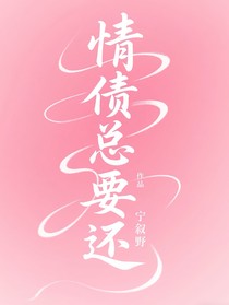 TNT：快穿之情债总要还