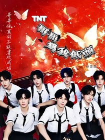 TNT：哥哥為我低頭