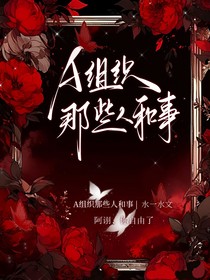 A组织那些人和事