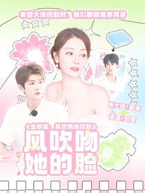 全明星：风吹过你的脸