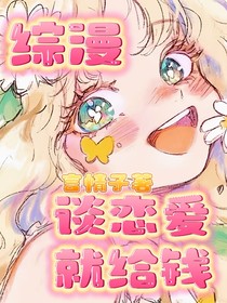 綜漫：談戀愛就給錢