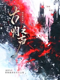古明之声