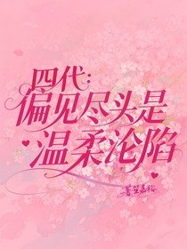 四代：偏见尽头是温柔沦陷