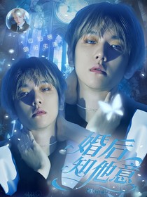 边伯贤：婚后知他意
