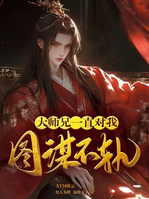 大师兄一直对我图谋不轨