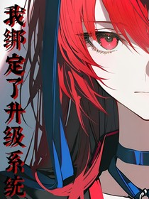 我独自升级：我绑定了升级系统