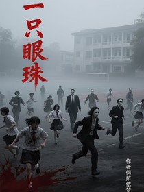 一只眼珠