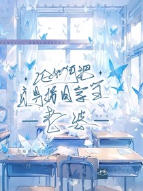 论如何把直男拐回家当老婆