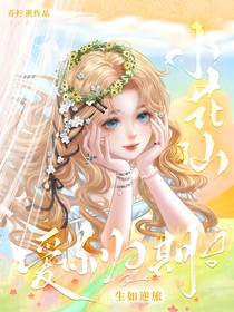 小花仙：生如逆旅，爱你归期