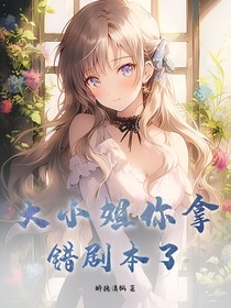 大小姐你拿錯(cuò)劇本了