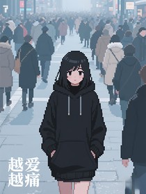 越爱越痛