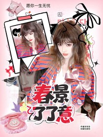 这是我的西游：春景了了意