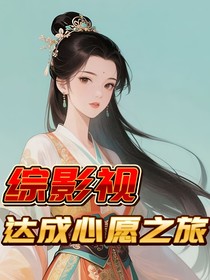 综影视之达成心愿之旅