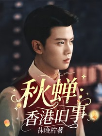 秋蝉：香港旧事