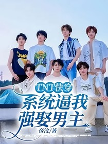 TNT快穿：系统逼我强娶男主