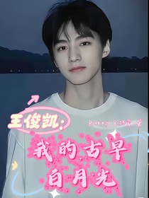 王俊凯：我的古早白月光