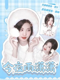 王楚欽：今夜雨瀟瀟