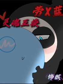 劳蓝—灵魂互换