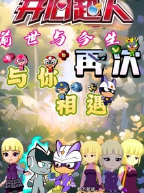开心超人：前世与今生再次与你相遇