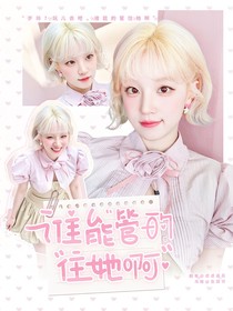 国家队：谁能管的住她啊