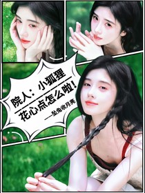 院人：小狐狸花心点怎么啦