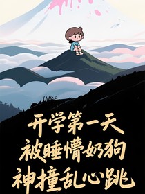 开学第一天，被睡懵奶狗学神撞乱心跳