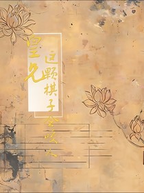 皇兄，這顆棋子會咬人
