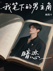 我笔下的男主角