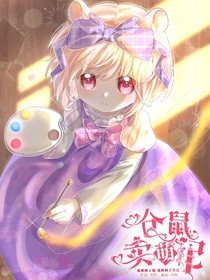 仓鼠卖萌记