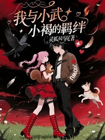 我與小武小褐的羈絆