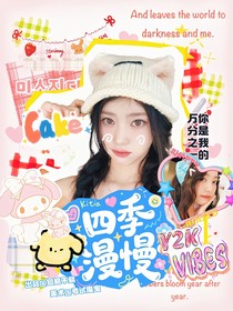恋综：四季漫慢