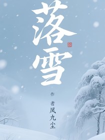 落雪（雙女主短篇合集）
