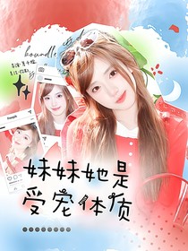 TNT：妹妹她是受宠体质