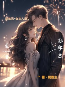 拯救吧女主人生