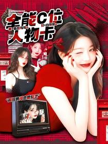 开推3：全能C位人物卡