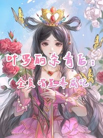 叶罗丽杀青后：全员谐星养成记
