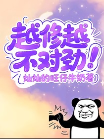 越修越不對勁