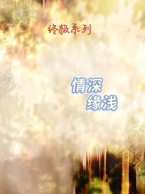 終極系列之情深緣淺