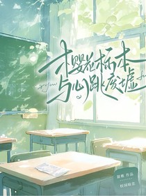 樱花标本与心跳废墟