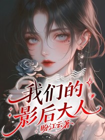 我們的影后大人