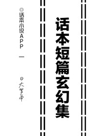 话本短篇玄幻集