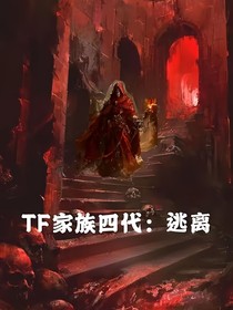TF家族四代：逃离