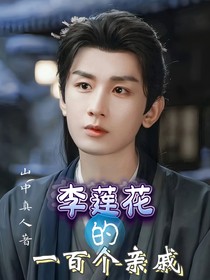 李莲花的一百个亲戚